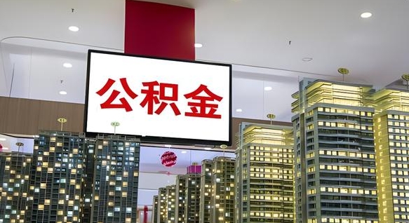 乐陵离职可以取公积金（离职了可以取公积金）